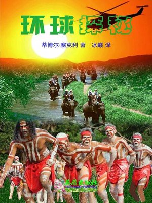 cover image of 环球探秘
